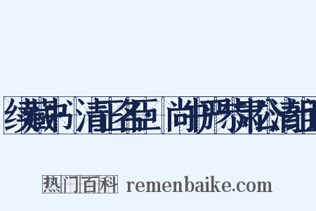 续藏书·清正名臣·尚书严恭肃公清组词是什么意思的图片